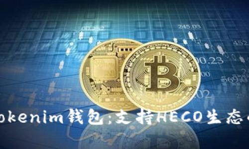 全面解析Tokenim钱包：支持HECO生态的最佳选择