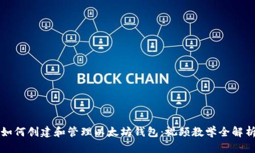 如何创建和管理以太坊钱包：视频教学全解析