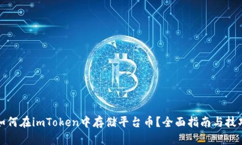 如何在imToken中存储平台币？全面指南与技巧