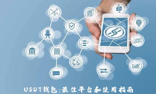 
USDT钱包：最佳平台和使用指南