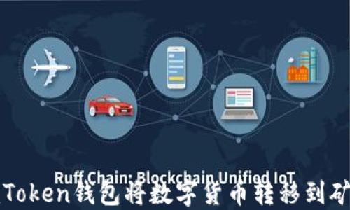 
如何通过imToken钱包将数字货币转移到矿机步骤详解