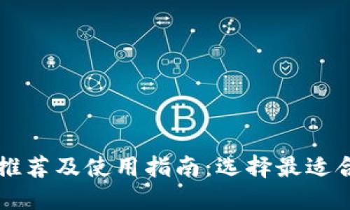 以太坊冷钱包推荐及使用指南：选择最适合你的安全方案