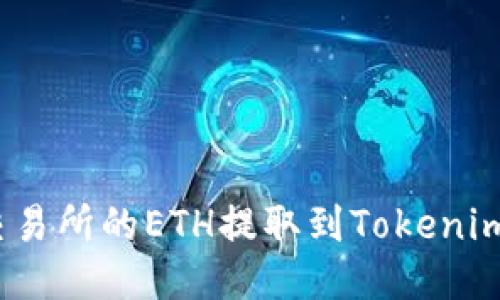 : 如何将火币交易所的ETH提取到Tokenim钱包？详尽指南