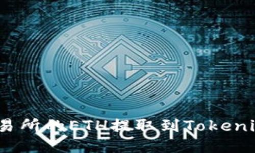 : 如何将火币交易所的ETH提取到Tokenim钱包？详尽指南