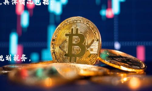 baioti如何将ImToken钱包中的数字货币转换为现金的详细指南/baioti
ImToken, 数字货币, 现金, 转换/guanjianci

随着数字货币的普及，越来越多的人开始使用数字钱包来存储和管理他们的资产。ImToken作为一款知名的数字钱包，提供了方便的交易和管理功能。但对于许多用户来说，如何将ImToken中的币转换成现金仍然是一个疑问。本文将详细介绍这个过程，并回答用户可能面临的一些相关问题。

第一部分：理解ImToken和数字货币
在深入了解如何将ImToken中的币转换为现金之前，我们首先需要了解什么是ImToken以及数字货币的基本知识。

ImToken是一款移动端数字钱包，支持多种主流的数字货币，如以太坊（ETH）、比特币（BTC）、USDT等。用户可以通过ImToken方便地进行数字货币的存储、转账和交易。数字货币是一种基于区块链技术的资产，它们不受中央银行或政府机构控制，具有去中心化、匿名性等特点。

数字货币的价值波动较大，因此许多人选择在价格合适的时候将其转换为现金以实现利润。

第二部分：将ImToken中的币转换为现金的步骤
将ImToken中的币转换为现金大致可以分为以下几个步骤：

h4步骤一：选择交易所或平台/h4
首先，您需要选择一个支持将数字货币兑换为现金的交易所或者平台。有许多交易所提供这样的服务，如币安（Binance）、火币（Huobi）、Coinbase等。选择交易所时，建议查看其声誉、安全性、手续费以及支持的交易对等因素。

h4步骤二：注册和验证账户/h4
在选定交易所后，您需要在其平台注册一个账户。通常情况下，交易所会要求您进行身份验证，以确保您的资金安全。请根据交易所的要求提供相关文件，如身份证明、地址证明等。

h4步骤三：从ImToken转出币/h4
在您的交易所账户完成注册和验证后，您需要将ImToken中的币转出到交易所账户。打开ImToken，选择您要转出的币，输入交易所的接收地址并确认转账。在转账完成后，您需要在交易所确认到账，到账时间通常会在几分钟到几小时之间，具体视网络拥堵情况而定。

h4步骤四：进行交易/h4
一旦您的数字货币成功到账交易所，您就可以选择将其兑换为法币（现金）。在交易所找到相应的交易对（如BTC/USD）并提交交易订单。

h4步骤五：提取现金/h4
当您完成交易并将数字货币兑换为现金后，最后一步就是提取现金。大多数交易所支持将资金提取到您的银行账户，您只需提供相关银行信息并确认提取请求。请注意，各交易所的提现手续费和到账时间可能会有所不同。

第三部分：相关的注意事项
在将ImToken中的币转换为现金时，需要注意以下几点：

h4注意事项一：手续费/h4
不同的交易所或平台对于交易和提现都可能收取不同的手续费。在选择平台时，建议您仔细了解他们的费用结构，以避免不必要的支出。

h4注意事项二：汇率波动/h4
数字货币的汇率波动较大，您可能在短时间内面临价格的急剧变化。在下单之前，注意参考实时行情，以选择最佳交易时机。

h4注意事项三：安全性/h4
选择受信任的交易所进行交易是确保资金安全的重要步骤。请避免使用不知名的平台，以免遭遇诈骗或盗窃。

h4注意事项四：法律合规/h4
在某些国家和地区，交易数字货币可能需要遵循特定的法律法规，甚至需要报税。请确保在进行交易时遵循当地法律，以免涉及法律问题。

相关问题解答

问题一：如何选择合适的交易所？
选择合适的交易所是成功将币转换为现金的关键。以下是选择交易所时需要考虑的几个因素：

首先，确保交易所的安全性。查看用户评价和安全历史，了解该交易所过去是否发生过黑客事件或其他安全问题。其次，了解该交易所的手续费结构，包括交易费和提现费。这些费用会直接影响您的收益。此外，交易所是否支持您想要交易的币种也是一个重要考虑因素。最后，您还要考虑交易的流动性以及平台的用户界面友好性，这会影响您交易的便捷性和效率。

问题二：需要提供哪些身份验证信息？
大多数正规交易所要求用户进行身份验证以确保交易的合法性和安全性。通常需要提供的身份信息包括：

1. 个人身份证明：如身份证、护照等官方证件。
2. 地址证明：如水电费账单、银行对账单等纸质文件，显示您的姓名和地址。
3. 有些交易所还可能要求用户拍摄视频或进行实时通话，以进一步确认身份。

提供这些信息的目的是为了防止洗钱、诈骗等违法活动，同时保护所有用户的资产安全。

问题三：如何降低交易手续费？
许多用户在进行数字货币交易时会面临较高的手续费，以下是降低交易手续费的一些策略：

首先，找到适合自己的交易所并比较不同平台的费用结构。选择手续费较低的交易所。其次，使用交易所的原生代币（如果有的话）进行交易，很多交易所会提供使用代币支付手续费的优惠。再次，在交易较大的数量时，可以选择设置“限价单”，这通常会比“市价单”更划算。最后，关注交易所的活动和促销，定期会有手续费优惠和折扣活动，可以帮助您节省不少费用。

问题四：为什么我的提现请求被延迟？
提现请求被延迟的原因可能有很多，具体情况可能包括：

1. 网络问题：由于区块链网络拥堵，转账确认时间可能较长，提现请求的处理时间因此也可能受到影响。
2. 交易所审核：交易所通常会对大额提现进行审查，以确保资金的合法性，从而导致延迟。
3. 您的身份验证可能未完全通过，导致无法及时提现。
4. 交易所系统维护或升级：交易所可能会进行系统维护，导致提现处理速度变慢。

在遇到延迟时，可以及时联系交易所的客服，查询具体原因并寻求帮助。

问题五：将数字货币转换成现金后需要缴税吗？
关于数字货币的税务问题，各国的法规均不相同。在某些国家和地区，数字货币被视为资产，交易时的利润需要申报并缴纳 Capital Gains Tax（资本利得税）。具体情况包括：

1. 持有时间：在一些国家，如果持有数字货币超过一年，可能会享受较低的税率。
2. 交易频率：频繁交易可能会被认为是商业行为，需缴纳更高的税率。
3. 不同币种的税率：某些国家规定不同类型的币种享有不同的税率。

为了确保合规，建议用户在进行数字货币交易前咨询专业的税务顾问，从而了解相关法规以及应缴税款。这不仅能避免今后可能的法律问题，也更有助于合理规划税务。

总的来说，通过上述步骤和了解相关问题，用户在将ImToken中的币转换为现金时可以更为顺利且安全。同时，始终保持对市场动态的关注是成功交易的关键。