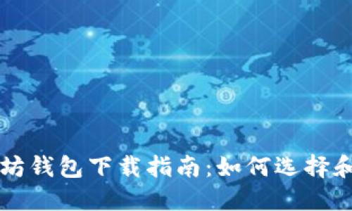 经典以太坊钱包下载指南：如何选择和安全使用