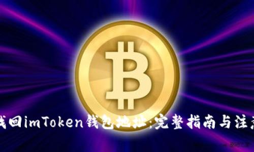 如何找回imToken钱包地址：完整指南与注意事项