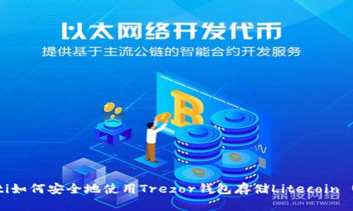 biasoti如何安全地使用Trezor钱包存储Litecoin (LTC)？