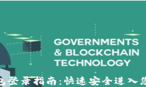 
imToken钱包登录指南：快速安全进入您的数字资产