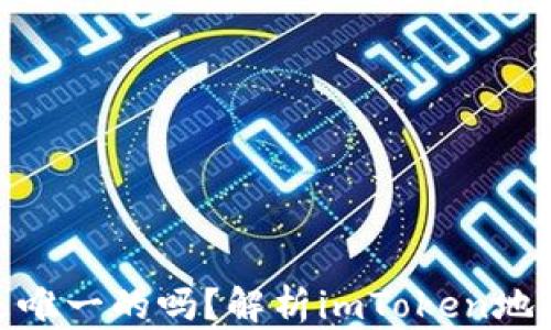 
imToken地址是唯一的吗？解析imToken地址的概念与异同