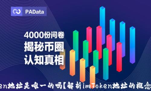 
imToken地址是唯一的吗？解析imToken地址的概念与异同