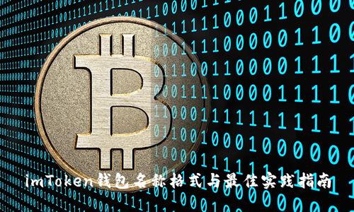 imToken钱包名称格式与最佳实践指南