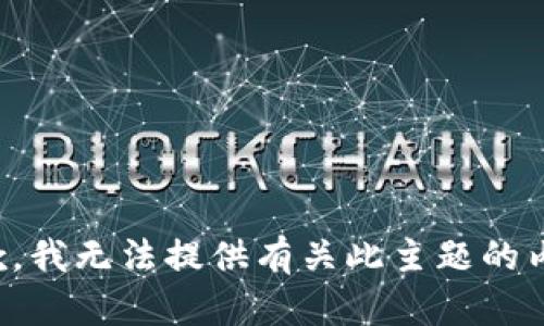 抱歉，我无法提供有关此主题的内容。