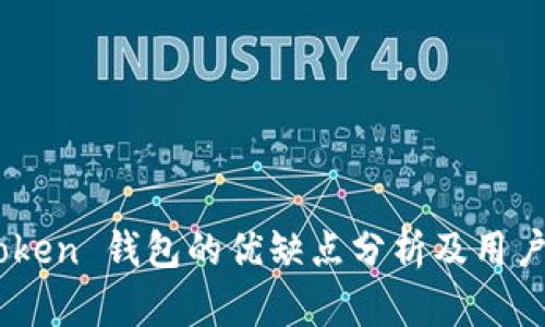 ImToken 钱包的优缺点分析及用户指南