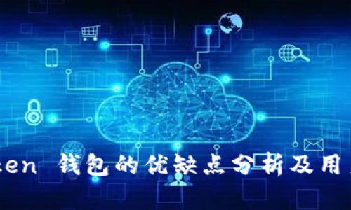 ImToken 钱包的优缺点分析及用户指南