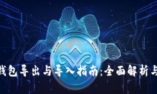 imToken钱包导出与导入指南：全面解析与步骤详解