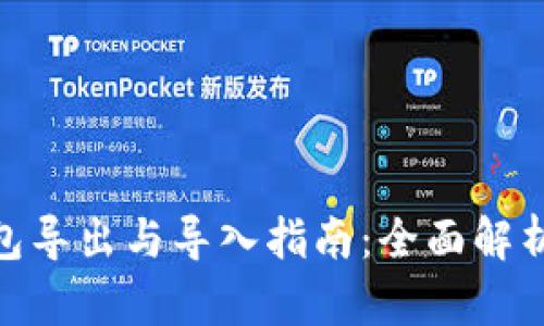 imToken钱包导出与导入指南：全面解析与步骤详解