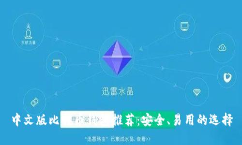 中文版比特币钱包推荐：安全、易用的选择