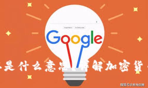 imToken等待确认是什么意思？详解加密货币交易的确认过程