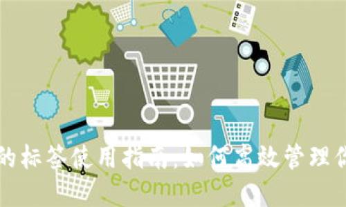 比特币钱包的标签使用指南：如何高效管理你的加密资产