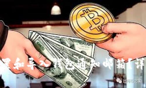 : 如何在ImToken中设置和导入钱包通知邮箱？详细指南与常见问题解答