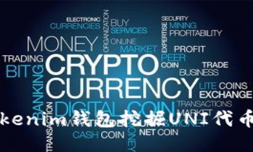 如何通过Tokenim钱包挖掘UNI代币的全面指南