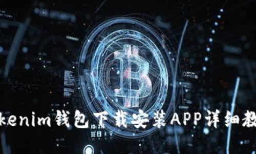 Tokenim钱包下载安装APP详细教程