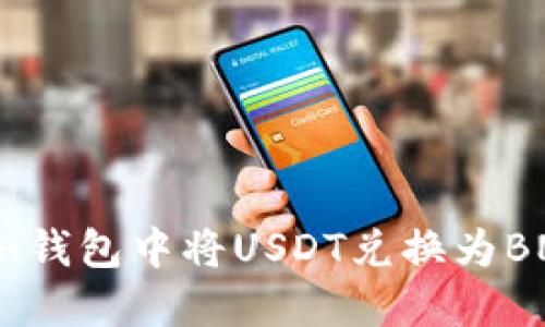 如何在Token钱包中将USDT兑换为BNB：详细指南