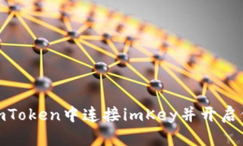 如何在imToken中连接imKey并开启位置服务