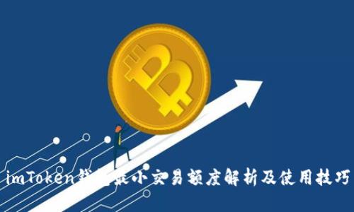 imToken钱包最小交易额度解析及使用技巧