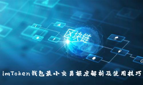 imToken钱包最小交易额度解析及使用技巧