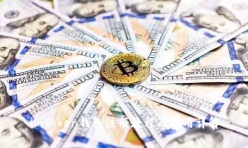 imToken钱包注册教程及费用详解