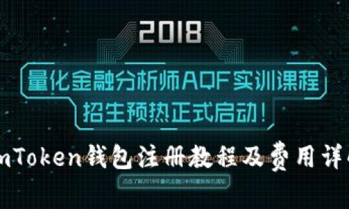 imToken钱包注册教程及费用详解