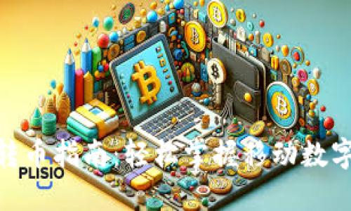 imToken快速转币指南：轻松掌握移动数字资产转账技巧