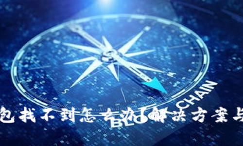 狗狗币钱包找不到怎么办？解决方案与最佳实践