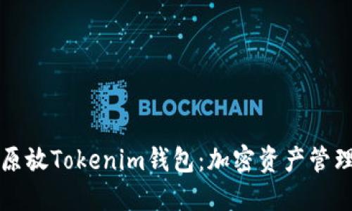 深入探讨比原放Tokenim钱包：加密资产管理与安全保障
