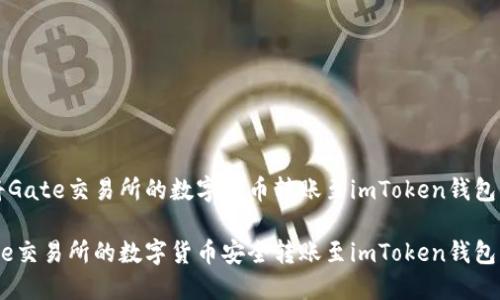 关于如何将Gate交易所的数字货币转账至imToken钱包的详细指南

如何将Gate交易所的数字货币安全转账至imToken钱包