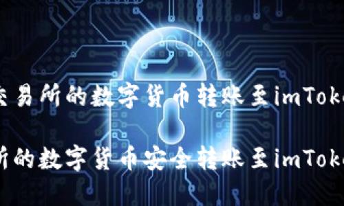 关于如何将Gate交易所的数字货币转账至imToken钱包的详细指南

如何将Gate交易所的数字货币安全转账至imToken钱包