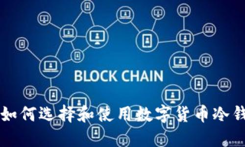 冷钱包Token：如何选择和使用数字货币冷钱包的终极指南