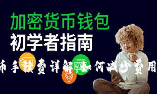 比特派钱包售币手续费详解：如何减少费用，提高交易效率