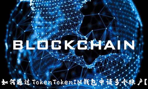   
如何通过TokenTokenIM钱包申请多个账户？