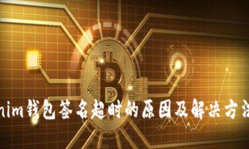 Tokenim钱包签名超时的原因及解决方法详解
