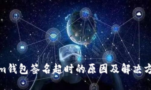 Tokenim钱包签名超时的原因及解决方法详解