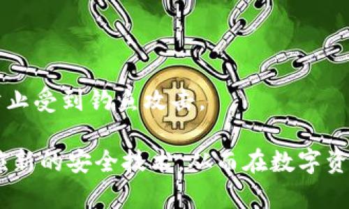   币安与比特币钱包深度解析：安全性、功能与选择指南 / 

 guanjianci 币安, 比特币钱包, 加密货币, 数字资产 /guanjianci 

在当今的数字经济时代，随着加密货币的普及，越来越多的人开始关注如何安全地存储和管理自己的虚拟资产。币安（Binance）作为全球最大的加密货币交易所之一，提供了多种服务，包括交易、投资和数字资产的存储。另一方面，比特币钱包作为用户存放和使用比特币的重要工具，其安全性与实用性直接影响到用户的资产安全与投资体验。本文将全面解析币安平台的特点及其比特币钱包的功能和安全性，帮助您更好地理解和选择合适的管理工具。

一、币安的背景与特点

币安成立于 2017 年，总部设在马耳他，凭借其多样化的交易产品和用户友好的界面迅速崛起，成为全球最大的加密货币交易平台之一。币安不仅提供现货交易，还有期货、合约交易、杠杆交易等多种投资形式。其服务覆盖全球多个国家，拥有数千万用户，日交易量常常超过数十亿美元。

币安的特点主要体现在以下几个方面：

ul
    listrong多币种支持：/strong币安支持上百种加密货币交易，包括比特币（BTC）、以太坊（ETH）、瑞波币（XRP）等，满足不同投资者的需求。/li
    listrong低交易费用：/strong币安的交易手续费普遍较低，用户在进行交易时能够享受到实惠。/li
    listrong安全性高：/strong币安在安全性方面采取了多重措施，如资产冷存储、双重身份验证（2FA）等，确保用户资金的安全。/li
    listrong丰富的金融产品：/strong除了基础的买卖交易外，币安还提供了质押、借贷、收益农业等多种选择，满足不同投资者的需求。/li
/ul

二、比特币钱包的功能与类型

比特币钱包是一个用于存储和管理比特币及其他加密货币的工具。它的主要功能是接收、发送和存储比特币。根据存储方式和使用需求的不同，比特币钱包可分为多种类型。

以下是几种常见的比特币钱包类型：

ul
    listrong热钱包：/strong热钱包通常是在线钱包，用户在交易所或特定平台创建账户即可使用。这种钱包使用方便，适合频繁交易，但相对安全性较低，容易受到黑客攻击。/li
    listrong冷钱包：/strong冷钱包是指不连接互联网的存储设备（如硬件钱包、纸钱包等），其安全性较高，适合长期存储大额资产。不便于快速交易，但能提供更强的安全保障。/li
    listrong桌面钱包：/strong桌面钱包是安装在个人计算机上的软件，允许用户自主控制私钥。用户需要定期备份和更新，以防数据丢失。/li
    listrong移动钱包：/strong移动钱包是适用于手机应用的软件，便于随时随地进行交易，通常具有良好的用户体验，适合日常小额交易。/li
/ul

三、币安钱包的特点

币安拥有自己的钱包服务，称为“币安钱包”。这一服务为用户提供了安全的存储和管理加密资产的选择。币安钱包的相关特点如下：

ul
    listrong集成交易平台：/strong币安钱包与币安交易所紧密集成，用户可以方便地进行买卖交易，无需将资产转移到其他钱包。/li
    listrong用户友好的界面：/strong币安钱包界面，用户可快速上手，便于数字资产的管理。/li
    listrong增强的安全性：/strong币安钱包采用了高水平的加密技术，资产安全性有保障。/li
    listrong支持多种资产：/strong币安钱包不仅支持比特币，还支持多种其他加密货币，用户可以在一个平台上管理所有资产。/li
/ul

四、选择合适钱包的注意事项

选择比特币钱包时，用户需要考虑以下几个方面：

ul
    listrong安全性：/strong在数字资产存储方面，安全性是第一位的。用户应选择那些具有较高安全标准和信誉的交易所和钱包。/li
    listrong用户体验：/strong钱包的设计应简便易用，特别是对于新手用户，一目了然的操作界面能简化其使用过程。/li
    listrong费用：/strong不同钱包的交易费用和使用费用各不相同，用户需综合考虑。/li
    listrong技术支持：/strong了解钱包的技术支持服务，确保在遇到问题时能够得到及时的帮助。/li
/ul

五、常见问题解答

1. 币安钱包安全吗？

币安钱包的安全性是用户最关心的问题之一。币安作为一个大型加密货币交易平台，在安全措施方面投入了大量资源。首先，币安采用了冷存储技术，只有一小部分资产在线，绝大部分资金保存在离线状态，从而有效降低被黑客攻击的风险。其次，币安还实现了双重身份验证（2FA），用户需要提供额外的授权以进行交易。此外，币安定期进行安全审核与系统更新，以确保其技术架构的安全性能。

然而，没有任何系统是绝对安全的，用户在使用币安钱包的同时，仍然需保持警惕。不同于传统银行，用户对自己的资产拥有绝对控制权，但也需对自己钱包的安全负责。因此，用户应定期更改密码，不轻易分享账户信息，也可考虑使用硬件钱包进行资产的长期存储。

2. 比特币钱包与币安钱包有什么区别？

比特币钱包和币安钱包虽具有相同的核心功能——存储和管理比特币，但二者在使用场景及特点上有明显区别。

比特币钱包通常指的是用户独立的数字资产存储工具，用户拥有私钥，可以完全控制自己的比特币。这种钱包可分为热钱包和冷钱包，前者便于快速交易，但安全性较低，后者则适合长期存储大额资产。

相对而言，币安钱包则是币安交易所提供的一项服务，钱包内的资产是与交易所关联的。用户在币安钱包中存放的比特币在交易时更为便利，但缺乏独立存储的安全性，用户无法完全控制私钥。总而言之，选择哪种钱包主要取决于用户的需求及投资策略：如果您频繁交易并活跃于市场，币安钱包将是一个不错的选择；如果您更注重安全与长远存储，选择独立的比特币钱包则更为合适。

3. 如何选择适合自己的比特币钱包？

选择适合自己的比特币钱包需要考虑多个因素。首先，明确自己的投资需求。如果您是短期交易者，需要频繁进行交易，热钱包、在线钱包等将会是方便的选择；如果您是长期持有者，那么冷钱包、硬件钱包将更适合。

其次，关注钱包的安全性。在选择钱包时，要了解其安全机制，有效防篡改和备份的功能，以及该钱包是否有良好的用户评价与历史记录。同时，查看钱包的官方网站和相关社区，了解其技术支持和用户反馈也是一个好方法。

最后，考虑使用费用。有些钱包可能会收取交易费用，了解这些费用结构能帮助用户更科学地制定投资成本。在选择钱包时，用户可综合这些因素，以确保找到既安全又适合自己使用习惯的钱包。

4. 币安的手续费如何？

币安的交易手续费结构较为简单且具有竞争力。对于大多数交易，币安的手续费为0.1%，如果用户使用BNB（币安币）进行交易，则可以享受到相应的折扣。同时，币安还提供了不同的费率层级，用户在交易量达到一定级别时能够享受更低的手续费。例如，对于VIP用户的手续费甚至可以低至0.02%。此外，币安还会针对特定活动提供零手续费的交易机会，多样化的手续费结构使用户的交易成本进一步降低。

5. 如何在币安交易所安全交易？

在币安交易所进行安全交易是确保资产安全的重要步骤。首先，用户应设置强密码，包含字母、数字及特殊字符。其次，启用双重身份验证（2FA），为账户增加保护层，从而提高安全性。

另外，用户应定期检查账户的安全设置，确保个人信息不会泄露在互联网上。定期查看投资收益概况，保持对账户活动的监控，也是保障安全的重要举措。最后，务必在官网登录，不要随意通过链接访问个人账户，防止受到钓鱼攻击。

总结来说，无论您选择币安钱包还是其他类型的比特币钱包，都需了解基本的安全知识与使用技巧，以避免潜在的风险，确保数字资产能够安全存储、管理与投资。随着加密货币市场的发展，用户需不断学习与适应新的安全技术，从而在数字资产的管理中保持竞争力。