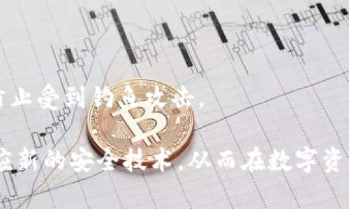   币安与比特币钱包深度解析：安全性、功能与选择指南 / 

 guanjianci 币安, 比特币钱包, 加密货币, 数字资产 /guanjianci 

在当今的数字经济时代，随着加密货币的普及，越来越多的人开始关注如何安全地存储和管理自己的虚拟资产。币安（Binance）作为全球最大的加密货币交易所之一，提供了多种服务，包括交易、投资和数字资产的存储。另一方面，比特币钱包作为用户存放和使用比特币的重要工具，其安全性与实用性直接影响到用户的资产安全与投资体验。本文将全面解析币安平台的特点及其比特币钱包的功能和安全性，帮助您更好地理解和选择合适的管理工具。

一、币安的背景与特点

币安成立于 2017 年，总部设在马耳他，凭借其多样化的交易产品和用户友好的界面迅速崛起，成为全球最大的加密货币交易平台之一。币安不仅提供现货交易，还有期货、合约交易、杠杆交易等多种投资形式。其服务覆盖全球多个国家，拥有数千万用户，日交易量常常超过数十亿美元。

币安的特点主要体现在以下几个方面：

ul
    listrong多币种支持：/strong币安支持上百种加密货币交易，包括比特币（BTC）、以太坊（ETH）、瑞波币（XRP）等，满足不同投资者的需求。/li
    listrong低交易费用：/strong币安的交易手续费普遍较低，用户在进行交易时能够享受到实惠。/li
    listrong安全性高：/strong币安在安全性方面采取了多重措施，如资产冷存储、双重身份验证（2FA）等，确保用户资金的安全。/li
    listrong丰富的金融产品：/strong除了基础的买卖交易外，币安还提供了质押、借贷、收益农业等多种选择，满足不同投资者的需求。/li
/ul

二、比特币钱包的功能与类型

比特币钱包是一个用于存储和管理比特币及其他加密货币的工具。它的主要功能是接收、发送和存储比特币。根据存储方式和使用需求的不同，比特币钱包可分为多种类型。

以下是几种常见的比特币钱包类型：

ul
    listrong热钱包：/strong热钱包通常是在线钱包，用户在交易所或特定平台创建账户即可使用。这种钱包使用方便，适合频繁交易，但相对安全性较低，容易受到黑客攻击。/li
    listrong冷钱包：/strong冷钱包是指不连接互联网的存储设备（如硬件钱包、纸钱包等），其安全性较高，适合长期存储大额资产。不便于快速交易，但能提供更强的安全保障。/li
    listrong桌面钱包：/strong桌面钱包是安装在个人计算机上的软件，允许用户自主控制私钥。用户需要定期备份和更新，以防数据丢失。/li
    listrong移动钱包：/strong移动钱包是适用于手机应用的软件，便于随时随地进行交易，通常具有良好的用户体验，适合日常小额交易。/li
/ul

三、币安钱包的特点

币安拥有自己的钱包服务，称为“币安钱包”。这一服务为用户提供了安全的存储和管理加密资产的选择。币安钱包的相关特点如下：

ul
    listrong集成交易平台：/strong币安钱包与币安交易所紧密集成，用户可以方便地进行买卖交易，无需将资产转移到其他钱包。/li
    listrong用户友好的界面：/strong币安钱包界面，用户可快速上手，便于数字资产的管理。/li
    listrong增强的安全性：/strong币安钱包采用了高水平的加密技术，资产安全性有保障。/li
    listrong支持多种资产：/strong币安钱包不仅支持比特币，还支持多种其他加密货币，用户可以在一个平台上管理所有资产。/li
/ul

四、选择合适钱包的注意事项

选择比特币钱包时，用户需要考虑以下几个方面：

ul
    listrong安全性：/strong在数字资产存储方面，安全性是第一位的。用户应选择那些具有较高安全标准和信誉的交易所和钱包。/li
    listrong用户体验：/strong钱包的设计应简便易用，特别是对于新手用户，一目了然的操作界面能简化其使用过程。/li
    listrong费用：/strong不同钱包的交易费用和使用费用各不相同，用户需综合考虑。/li
    listrong技术支持：/strong了解钱包的技术支持服务，确保在遇到问题时能够得到及时的帮助。/li
/ul

五、常见问题解答

1. 币安钱包安全吗？

币安钱包的安全性是用户最关心的问题之一。币安作为一个大型加密货币交易平台，在安全措施方面投入了大量资源。首先，币安采用了冷存储技术，只有一小部分资产在线，绝大部分资金保存在离线状态，从而有效降低被黑客攻击的风险。其次，币安还实现了双重身份验证（2FA），用户需要提供额外的授权以进行交易。此外，币安定期进行安全审核与系统更新，以确保其技术架构的安全性能。

然而，没有任何系统是绝对安全的，用户在使用币安钱包的同时，仍然需保持警惕。不同于传统银行，用户对自己的资产拥有绝对控制权，但也需对自己钱包的安全负责。因此，用户应定期更改密码，不轻易分享账户信息，也可考虑使用硬件钱包进行资产的长期存储。

2. 比特币钱包与币安钱包有什么区别？

比特币钱包和币安钱包虽具有相同的核心功能——存储和管理比特币，但二者在使用场景及特点上有明显区别。

比特币钱包通常指的是用户独立的数字资产存储工具，用户拥有私钥，可以完全控制自己的比特币。这种钱包可分为热钱包和冷钱包，前者便于快速交易，但安全性较低，后者则适合长期存储大额资产。

相对而言，币安钱包则是币安交易所提供的一项服务，钱包内的资产是与交易所关联的。用户在币安钱包中存放的比特币在交易时更为便利，但缺乏独立存储的安全性，用户无法完全控制私钥。总而言之，选择哪种钱包主要取决于用户的需求及投资策略：如果您频繁交易并活跃于市场，币安钱包将是一个不错的选择；如果您更注重安全与长远存储，选择独立的比特币钱包则更为合适。

3. 如何选择适合自己的比特币钱包？

选择适合自己的比特币钱包需要考虑多个因素。首先，明确自己的投资需求。如果您是短期交易者，需要频繁进行交易，热钱包、在线钱包等将会是方便的选择；如果您是长期持有者，那么冷钱包、硬件钱包将更适合。

其次，关注钱包的安全性。在选择钱包时，要了解其安全机制，有效防篡改和备份的功能，以及该钱包是否有良好的用户评价与历史记录。同时，查看钱包的官方网站和相关社区，了解其技术支持和用户反馈也是一个好方法。

最后，考虑使用费用。有些钱包可能会收取交易费用，了解这些费用结构能帮助用户更科学地制定投资成本。在选择钱包时，用户可综合这些因素，以确保找到既安全又适合自己使用习惯的钱包。

4. 币安的手续费如何？

币安的交易手续费结构较为简单且具有竞争力。对于大多数交易，币安的手续费为0.1%，如果用户使用BNB（币安币）进行交易，则可以享受到相应的折扣。同时，币安还提供了不同的费率层级，用户在交易量达到一定级别时能够享受更低的手续费。例如，对于VIP用户的手续费甚至可以低至0.02%。此外，币安还会针对特定活动提供零手续费的交易机会，多样化的手续费结构使用户的交易成本进一步降低。

5. 如何在币安交易所安全交易？

在币安交易所进行安全交易是确保资产安全的重要步骤。首先，用户应设置强密码，包含字母、数字及特殊字符。其次，启用双重身份验证（2FA），为账户增加保护层，从而提高安全性。

另外，用户应定期检查账户的安全设置，确保个人信息不会泄露在互联网上。定期查看投资收益概况，保持对账户活动的监控，也是保障安全的重要举措。最后，务必在官网登录，不要随意通过链接访问个人账户，防止受到钓鱼攻击。

总结来说，无论您选择币安钱包还是其他类型的比特币钱包，都需了解基本的安全知识与使用技巧，以避免潜在的风险，确保数字资产能够安全存储、管理与投资。随着加密货币市场的发展，用户需不断学习与适应新的安全技术，从而在数字资产的管理中保持竞争力。