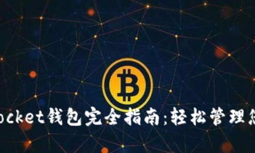 安卓TokenPocket钱包完全指南：轻松管理您的数字资产