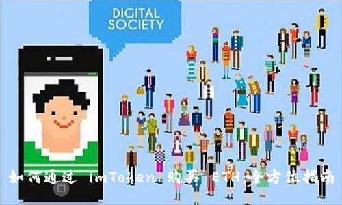 如何通过 imToken 购买 ETH：全方位指南