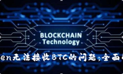 如何解决imToken无法接收BTC的问题：全面解析及解决方案
