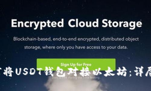  如何将USDT钱包对接以太坊：详尽指南