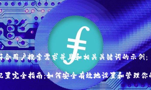 以下是一个符合用户搜索需求并且和相关关键词的示例： 

比特币钱包配置完全指南：如何安全有效地设置和管理你的比特币钱包